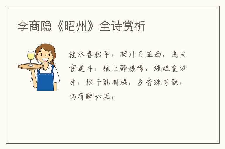  李商隐《昭州》全诗赏析