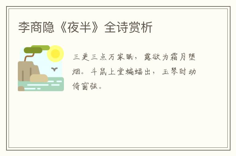 李商隐《夜半》全诗赏析