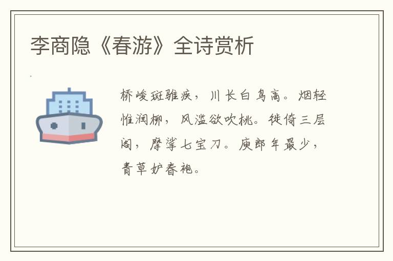  李商隐《春游》全诗赏析