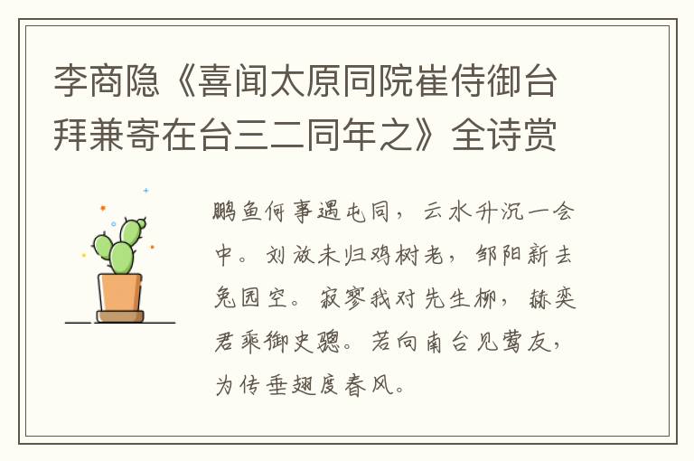  李商隐《喜闻太原同院崔侍御台拜兼寄在台三二同年之》全诗赏析