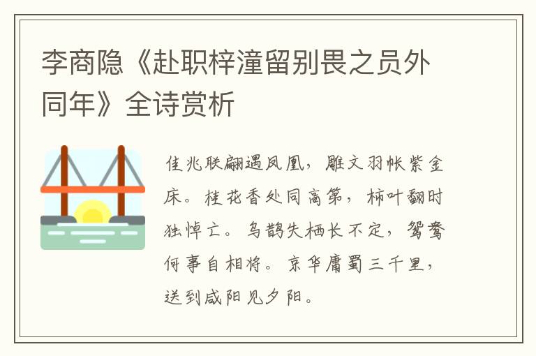 李商隐《赴职梓潼留别畏之员外同年》全诗赏析