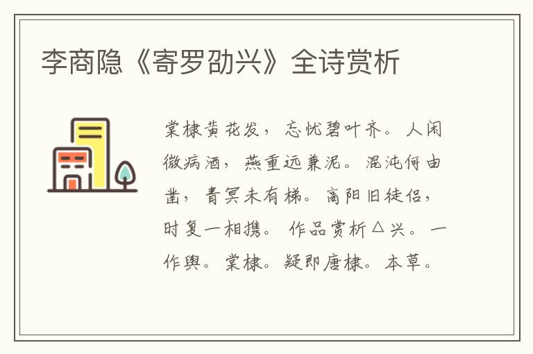  李商隐《寄罗劭兴》全诗赏析