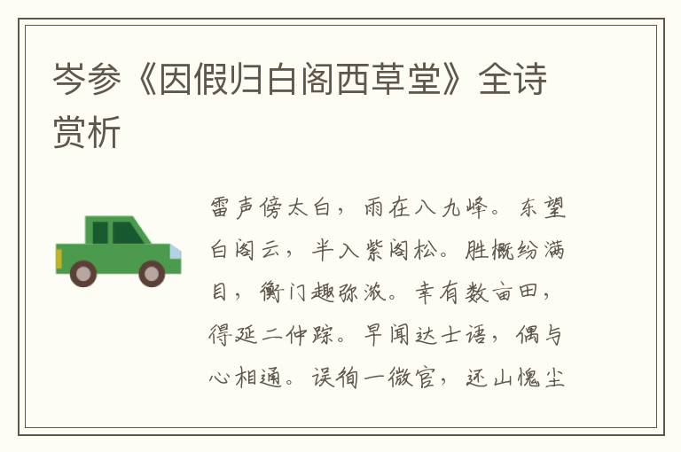  岑参《因假归白阁西草堂》全诗赏析