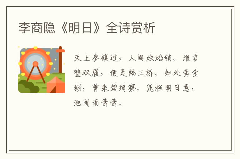  李商隐《明日》全诗赏析