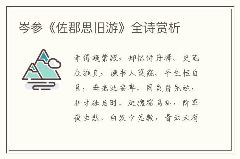  岑参《佐郡思旧游》全诗赏析