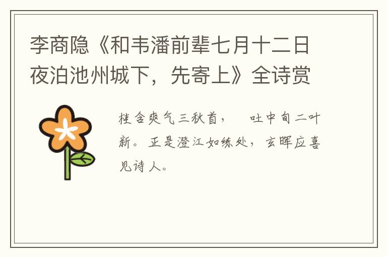  李商隐《和韦潘前辈七月十二日夜泊池州城下，先寄上》全诗赏析