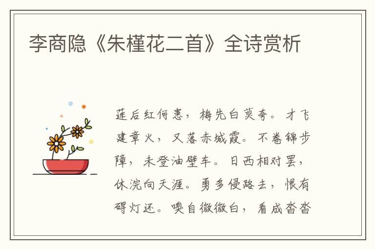  李商隐《朱槿花二首》全诗赏析