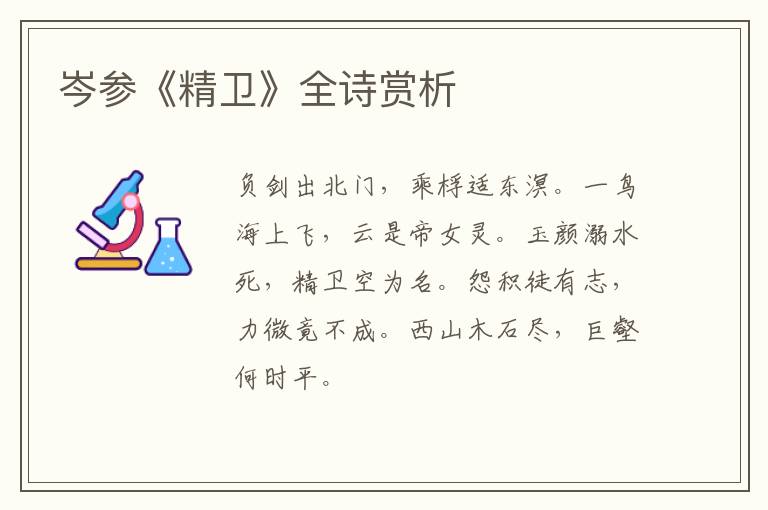  岑参《精卫》全诗赏析