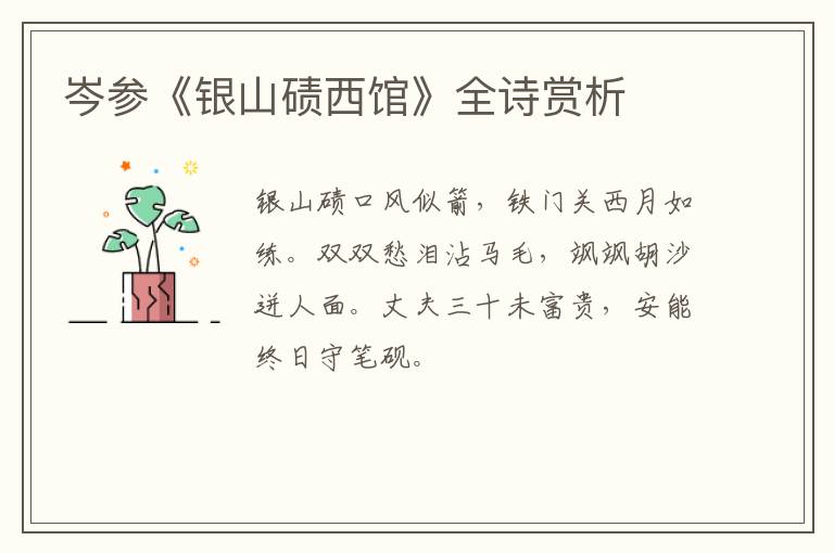  岑参《银山碛西馆》全诗赏析