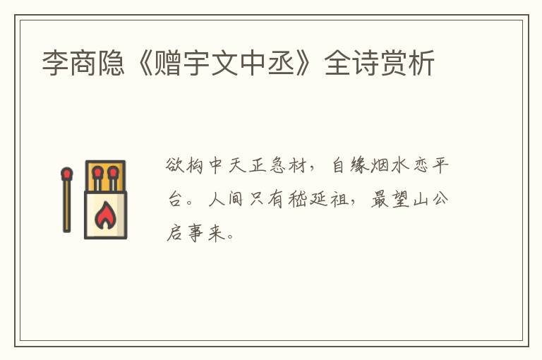  李商隐《赠宇文中丞》全诗赏析