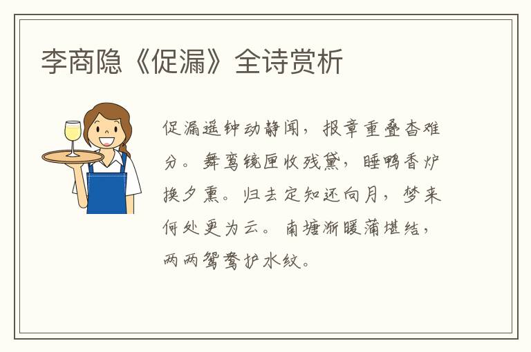  李商隐《促漏》全诗赏析