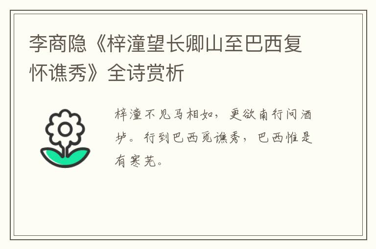  李商隐《梓潼望长卿山至巴西复怀谯秀》全诗赏析