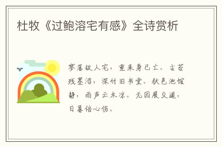  杜牧《过鲍溶宅有感》全诗赏析