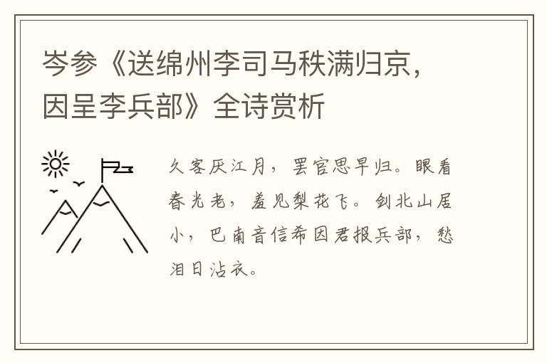  岑参《送绵州李司马秩满归京，因呈李兵部》全诗赏析