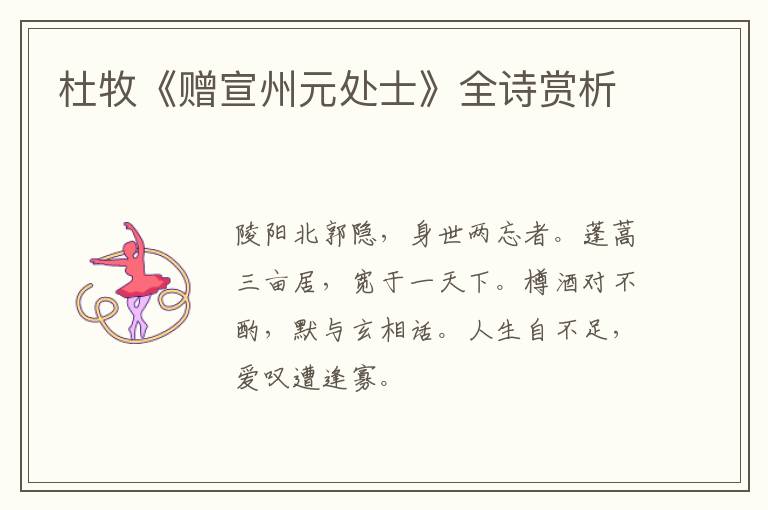  杜牧《赠宣州元处士》全诗赏析