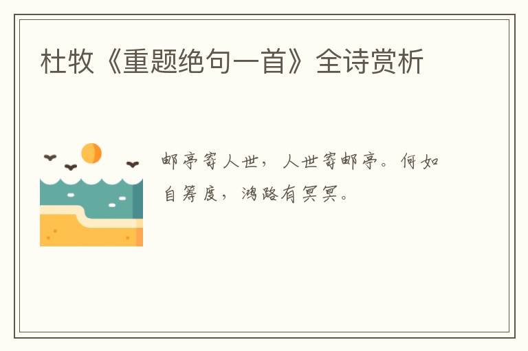 杜牧《重题绝句一首》全诗赏析