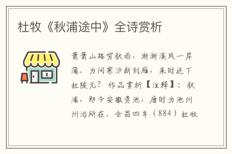  杜牧《秋浦途中》全诗赏析