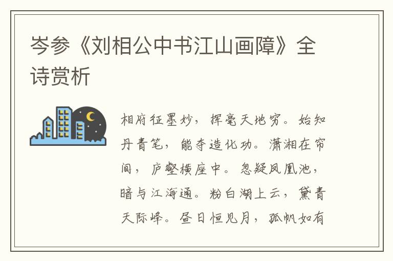  岑参《刘相公中书江山画障》全诗赏析