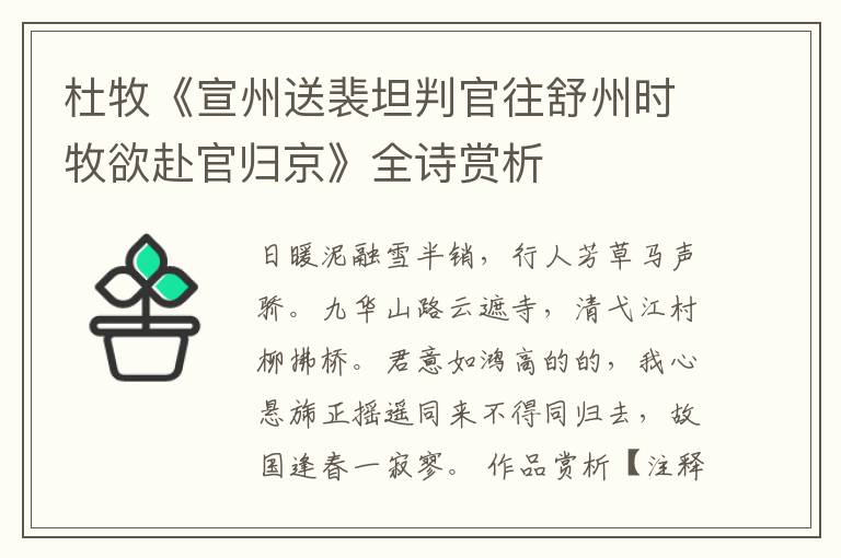  杜牧《宣州送裴坦判官往舒州时牧欲赴官归京》全诗赏析