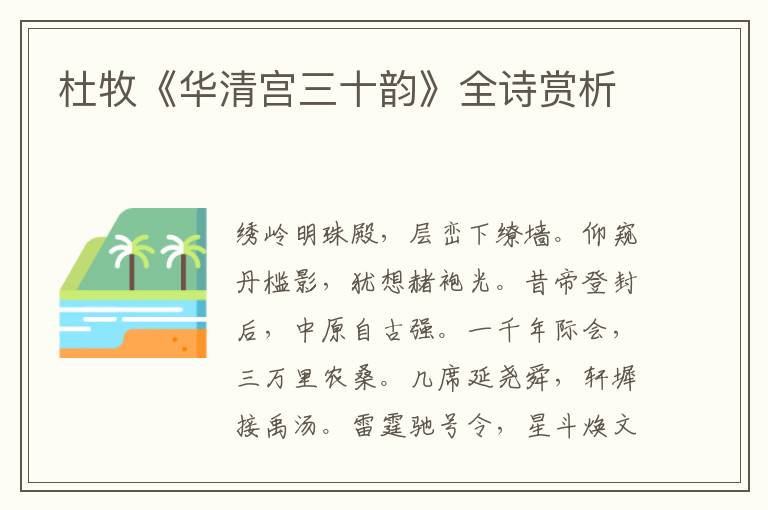  杜牧《华清宫三十韵》全诗赏析