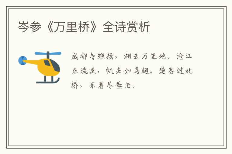  岑参《万里桥》全诗赏析