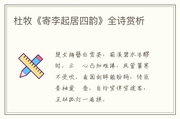  杜牧《寄李起居四韵》全诗赏析