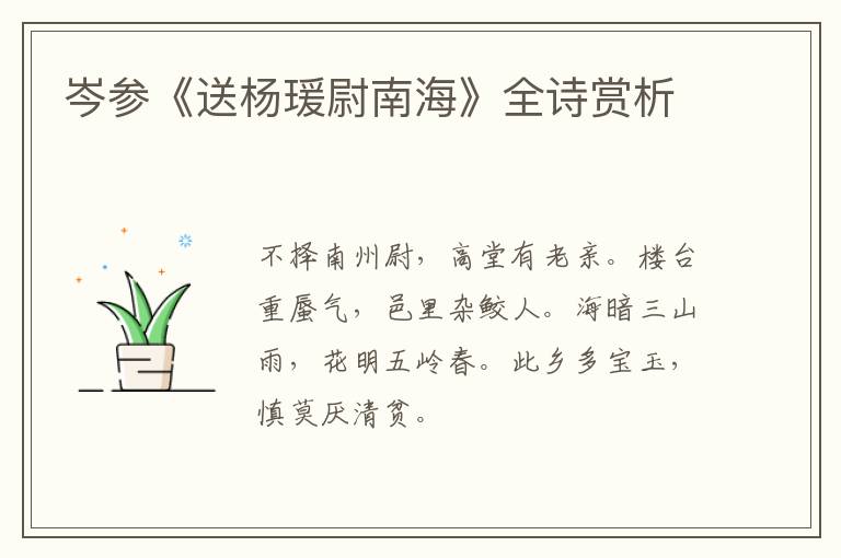  岑参《送杨瑗尉南海》全诗赏析
