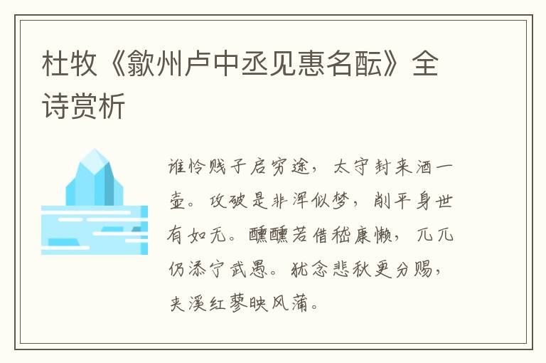  杜牧《歙州卢中丞见惠名酝》全诗赏析