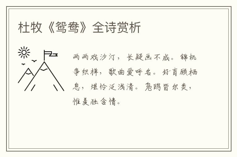 杜牧《鸳鸯》全诗赏析
