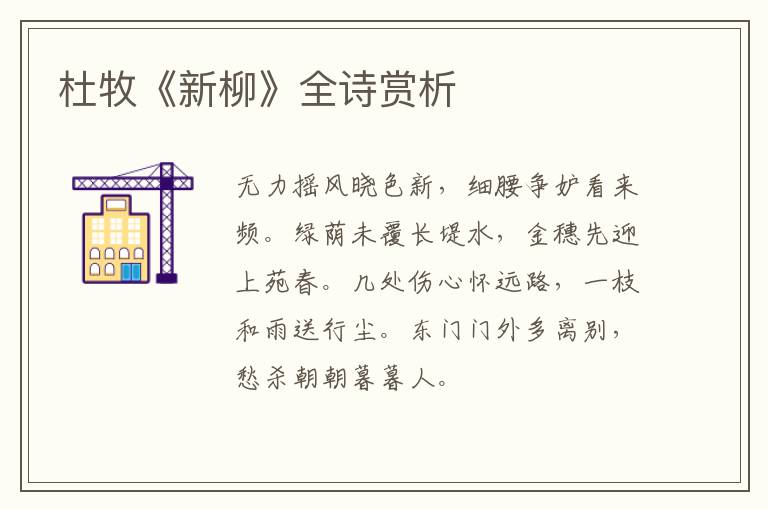  杜牧《新柳》全诗赏析