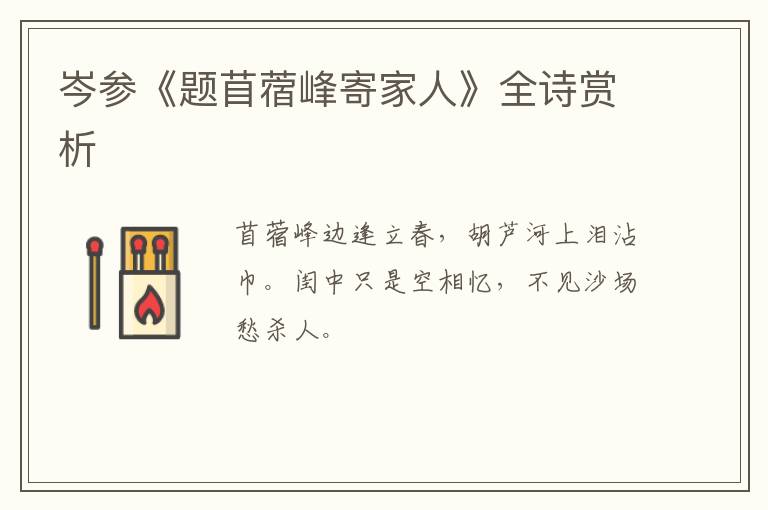  岑参《题苜蓿峰寄家人》全诗赏析