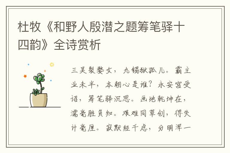  杜牧《和野人殷潜之题筹笔驿十四韵》全诗赏析