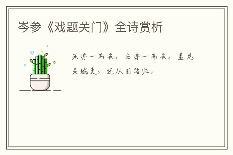  岑参《戏题关门》全诗赏析