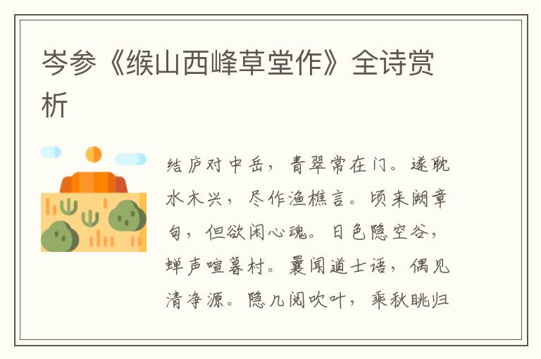  岑参《缑山西峰草堂作》全诗赏析