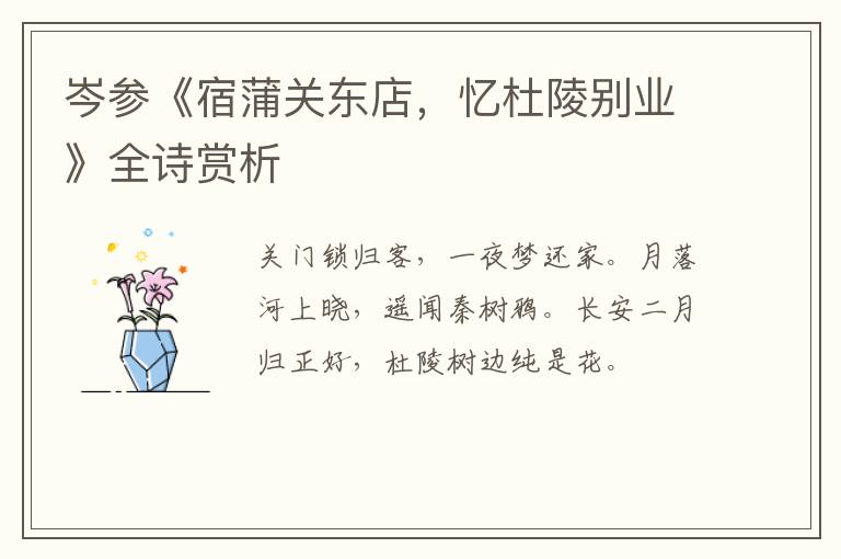  岑参《宿蒲关东店，忆杜陵别业》全诗赏析