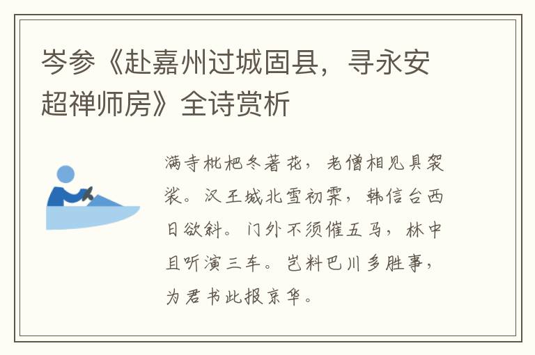  岑参《赴嘉州过城固县，寻永安超禅师房》全诗赏析