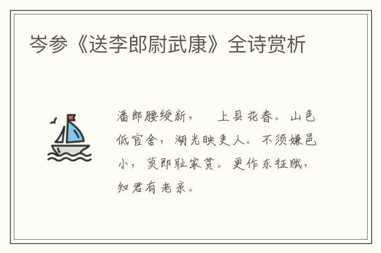  岑参《送李郎尉武康》全诗赏析