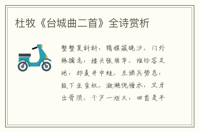  杜牧《台城曲二首》全诗赏析