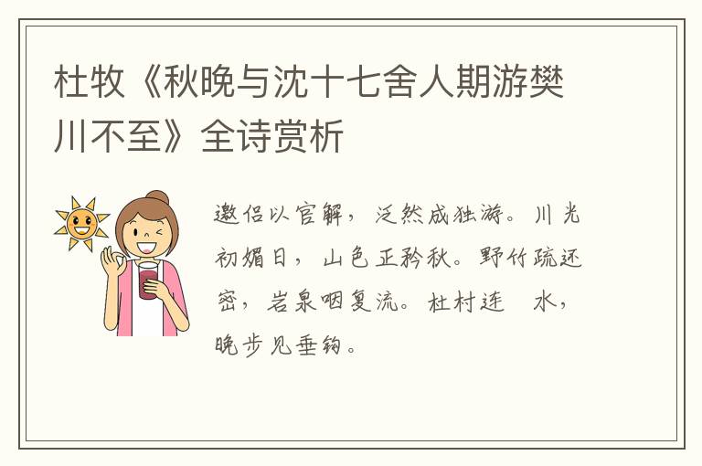  杜牧《秋晚与沈十七舍人期游樊川不至》全诗赏析