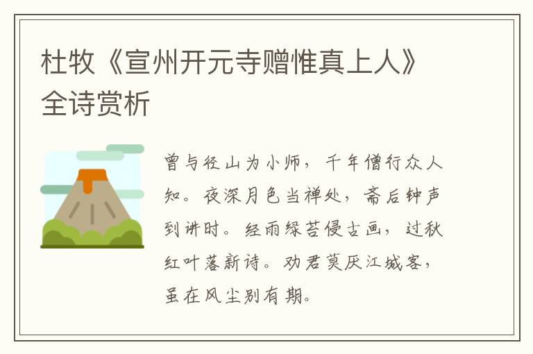  杜牧《宣州开元寺赠惟真上人》全诗赏析