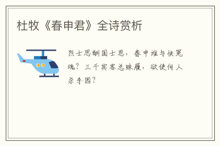  杜牧《春申君》全诗赏析