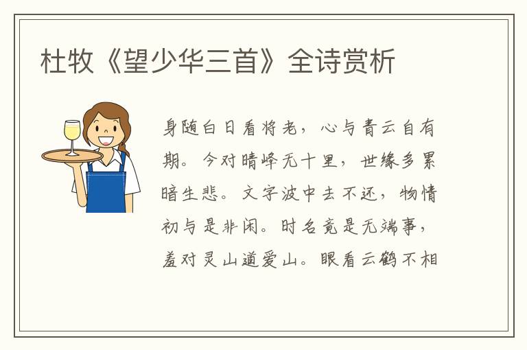  杜牧《望少华三首》全诗赏析