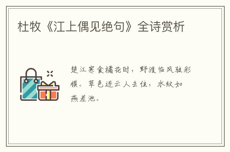  杜牧《江上偶见绝句》全诗赏析