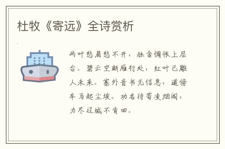  杜牧《寄远》全诗赏析