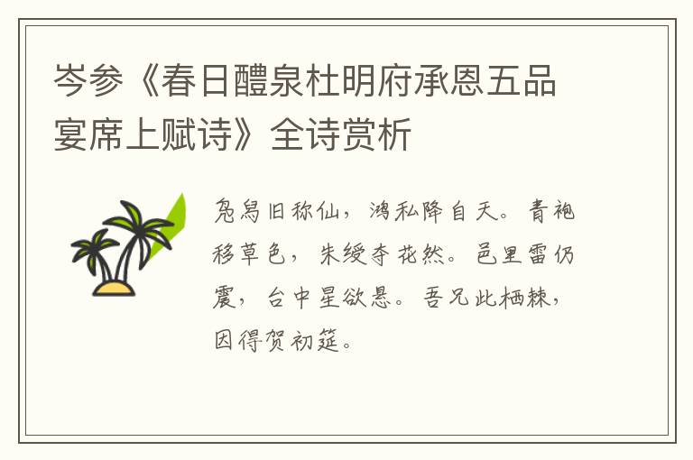  岑参《春日醴泉杜明府承恩五品宴席上赋诗》全诗赏析