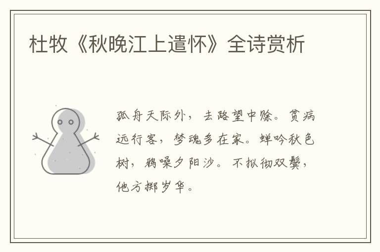  杜牧《秋晚江上遣怀》全诗赏析