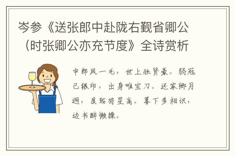  岑参《送张郎中赴陇右觐省卿公（时张卿公亦充节度》全诗赏析