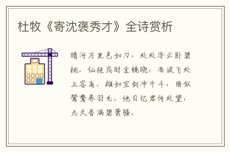  杜牧《寄沈褒秀才》全诗赏析