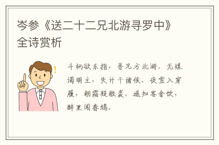  岑参《送二十二兄北游寻罗中》全诗赏析