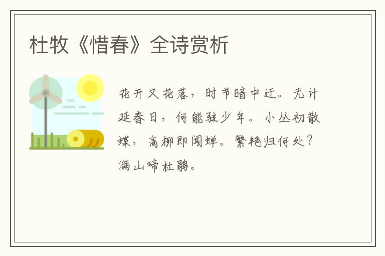  杜牧《惜春》全诗赏析